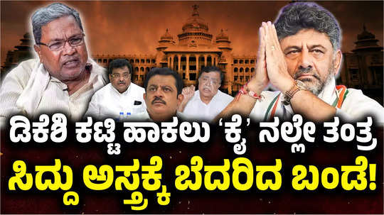 demand for appointment of three posts of dcm in congress dk shivakumar is shocked by siddaramaiah plan