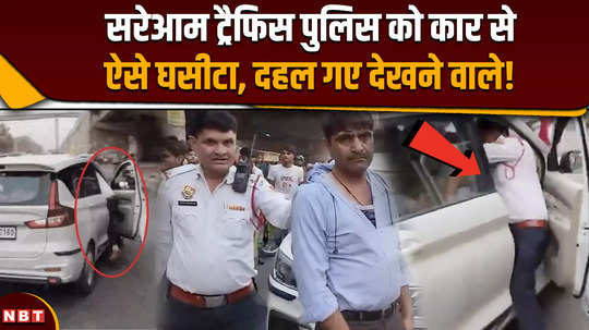 faridabad viral video traffic policeman dragged by car in public video goes viral