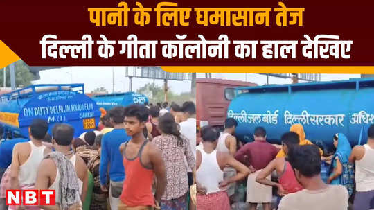 delhi water crisis geeta colony how people struggle watch