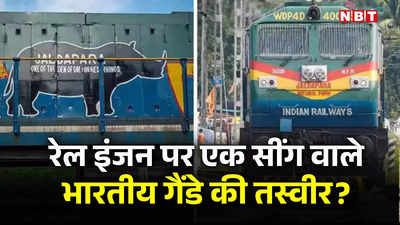 Indian Rhinoceros: एक सींग वाले भारतीय गैंडे की तस्वीर से सजाया गया ट्रेन का इंजन, इंडियन रेलवे की ऐसी पहल क्यों?