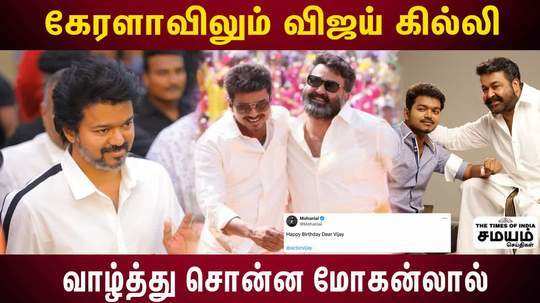 mohanlal wishes for vijay on his birthday