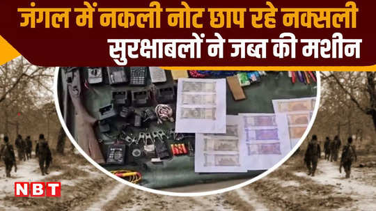 chhattisgarh note printing factory in forest security forces raided naxalites ran away