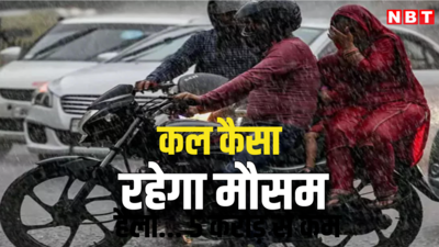 कल का मौसम, 24 जून 2024: दिल्ली, यूपी, बिहार के कई जिलों में होगी बारिश, इस राज्य के लिए मौसम विभाग ने जारी किया रेड अलर्ट