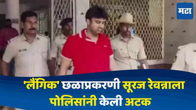 Suraj Revanna Arrest : लैंगिक छळाप्रकरणी एचडी रेवन्ना यांचा दूसरा नातू सूरज रेवन्नाला पोलिसांनी केली अटक