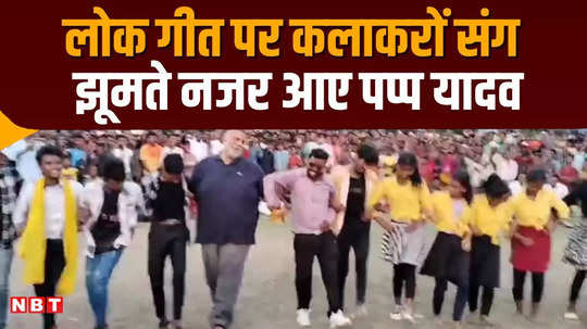 pappu yadav danced to folk song said purnia should be made corruption free in three months