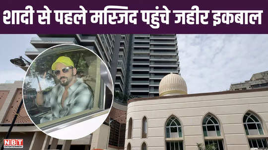 zaheer iqbal offered namaz in the mosque and sought blessings honey singh reached mumbai to attend sonakshi sinha wedding