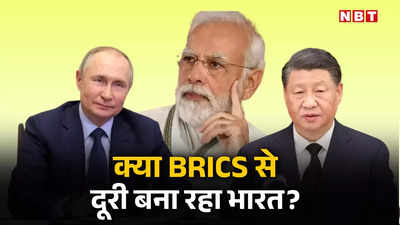 क्या BRICS से किनारा कर रहा भारत? SCO की बैठक में पुतिन, जिनपिंग और शहबाज होंगे लेकिन पीएम मोदी नहीं, मायने समझिए