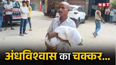 Bhagalpur News: अंधविश्वास में बच्ची को दफनाया... 24 घंटे बाद निकाला, शव लेकर पहुंचे अस्पताल, उसके बाद हुआ भयंकर बवाल, जानें