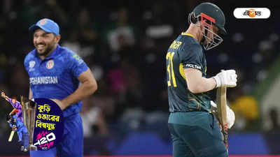 Australia T20 World Cup: একটা ভুলেই বিশ্বকাপ থেকে নকআউট! ডু অর ডাই পরিস্থিতিতে অস্ট্রেলিয়া