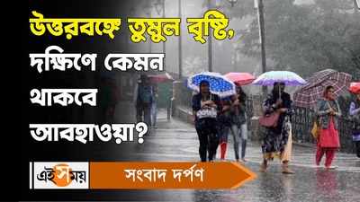 West Bengal Monsoon Update : উত্তরবঙ্গে তুমুল বৃষ্টি, দক্ষিণে কেমন থাকবে আবহাওয়া?