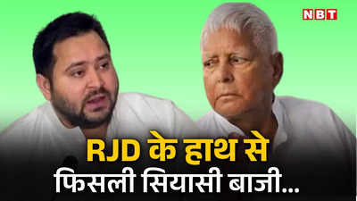 Bihar Politics: लालू यादव को बिहार ने दिया तगड़ा सियासी झटका! पारंपरिक समीकरण दरकने से तेजस्वी परेशान, जानिए पूरी कहानी
