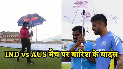 Ind vs Aus Weather Forecast: भारत-ऑस्ट्रेलिया मैच पर मंडराया खतरा! बारिश करेगा खेल खराब? मैच रद्द हुआ तो क्या है नियम