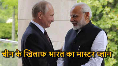 हिंद महासागर में चीन को रोकेगा भारत, दोस्त रूस के साथ मिलकर बना रहा काउंटर प्लान, ड्रैगन को टेंशन देगा ये सैन्य समझौता