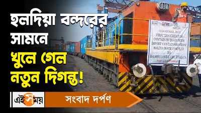 Haldia Dock | Port Link Express : হলদিয়া বন্দরের সামনে খুলে গেল নতুন দিগন্ত!