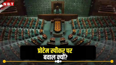 प्रोटेम स्पीकर पर कांग्रेस ने फिर उठा दिए सवाल, संसद सत्र कल से हो रहा शुरू