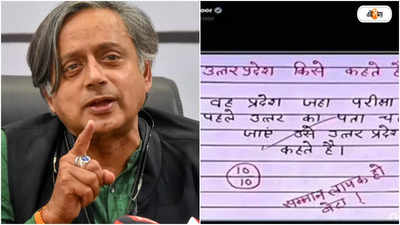 Shashi Tharoor: থারুরের দেওয়া উত্তর প্রদেশের বিশেষ সংজ্ঞা দেখে চটে লাল BJP! কী পোস্ট কংগ্রেস সাংসদের?