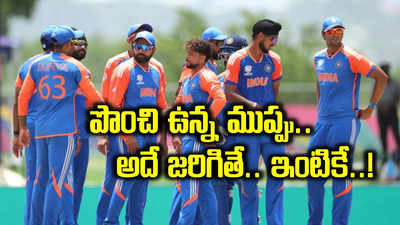 T20 World Cup 2024: ఇండియాకు పొంచి ఉన్న ముప్పు.. అదే జరిగితే బ్యాగ్‌ సర్దుకోవాల్సిందే..!