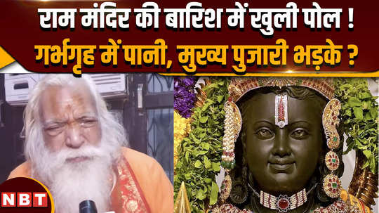 rain water leakage in ayodhya ram mandir what did chief priest satendra das said