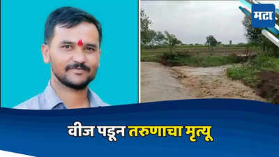 Latur News: लातूरमध्ये पावसाची हजेरी, वीज पडून एकाचा मृत्यू तर एक जण जखमी, शेतीचे काम करताना घटना