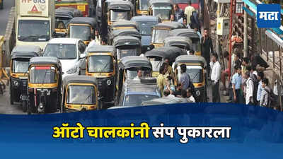Mumbai Auto Rickshaw Strike: सरकारच्या या निर्णयाला विरोध, मुंबईत २२ जूनला ऑटो चालकांचा संप