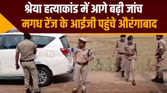 aurangabad magadh range ig arrives to investigate shreya murder case gives assurance to family members