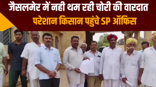 incidents of theft are not stopping in jaisalmer troubled farmers reached sp office