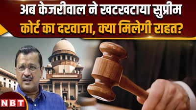 Arvind Kejriwal ने अब सुप्रीम कोर्ट का खटखटाया दरवाजा, ज़मानत पर हाईकोर्ट के फैसले को चुनौती