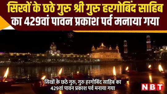 sixth sikh guru shri guru hargobind sahib 429th holy prakash parv celebrated watch video
