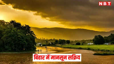 Bihar Monsoon: बिहार में मानसून पकड़ रहा रफ्तार, सीतामढ़ी-किशनगंज समेत इन जिलों में भारी बारिश को लेकर अलर्ट