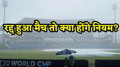 अगर बारिश से धुला भारत-ऑस्ट्रेलिया का मैच तो सेमीफाइनल में कौन पहुंचेगा? समझें पूरा खेल