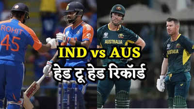 Ind vs Aus Head to Head: खतरा वो नहीं हम हैं... ऑस्ट्रेलिया का बुखार उतारते आया है भारत, कंगारुओं का शर्मनाक रिकॉर्ड