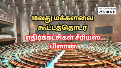 Parliament Session 2024: 18வது மக்களவை... முதல் கூட்டத்தொடரில் என்னென்ன சுவாரஸிய நிகழ்வுகள்? லிஸ்ட் போட்ட எதிர்க்கட்சிகள்!