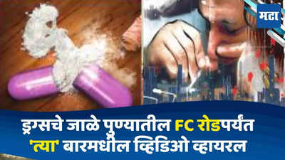 Pune Drug Case: नशेचा विळखा; अमली पदार्थांचे जाळे पुण्यातील FC रोडपर्यंत, बारमधील Video व्हायरल; शहरात खळबळ
