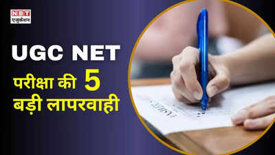 UGC NET 2024: परीक्षा के बाद भी 40 मिनट तक बैठे रहे अभ्यर्थी! पेपर लीक के अलावा यूजीसी नेट में मिलीं 4 बड़ी खामियां