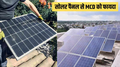 दिल्ली में सोलर बिजली से MCD को बंपर रेवेन्यू, सालाना कमाए 7 करोड़ रुपये