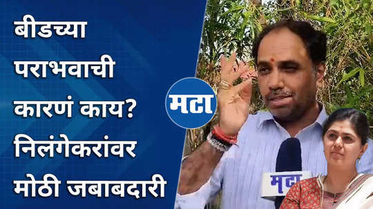 bjp sambhaji patil nilangekar to find out reasons behind beed loksabha defeat