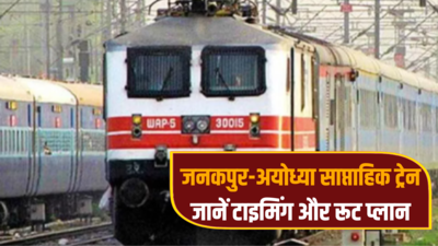 Bihar Train News: रेलवे ने दी गुड न्यूज, अब जनकपुर से सीधे जाइये राम नगरी अयोध्या, जानें ट्रेन टाइमिंग और रूट