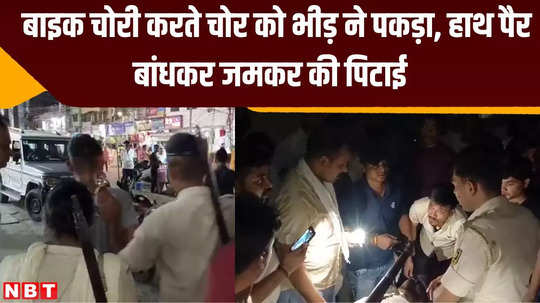 begusarai crime news crowd caught thief stealing bike tied his hands and legs and beat him up