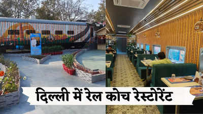 दिल्ली में यमुना बाढ़ क्षेत्र के पार्कों में बनेंगे रेल कोच रेस्टोरेंट, जानिए इसके बारे में सबकुछ