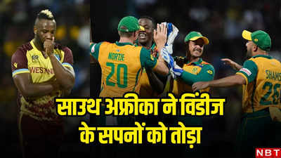 WI vs SA T20 WC Highlights: टूटकर बिखर गए विंडीज के सपने, साउथ अफ्रीका गजब जीत से टी20 विश्व कप सेमीफाइनल में पहुंचा