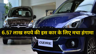 6.57 लाख रुपये की इस कार के लिए शोरूम में मचा हंगामा, नया मॉडल लॉन्च से पहले बंपर बिक्री