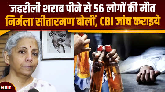 56 people died after drinking poisonous liquor nirmala sitharaman demanded a cbi inquiry
