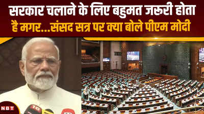 PM Modi Take Oath: सरकार चलाने के लिए बहुमत जरूरी होता है मगर... संसद के पहले दिन बड़ी बात बोल गए पीएम मोदी