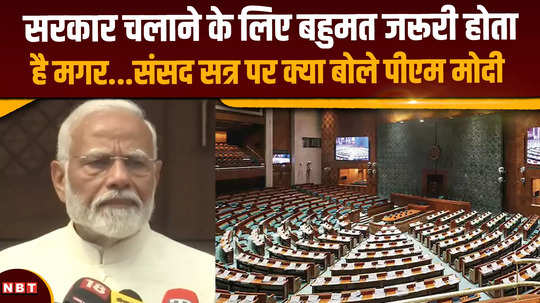 parliament session 2024 first day pm modi talk to media watch video