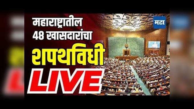 Lok Sabha MP Oath Taking Ceremony LIVE | महाराष्ट्रातील ४८ खासदारांचा शपथविधी लाइव्ह