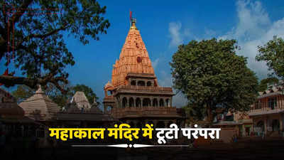 Ujjain News: उज्जैन के महाकाल मंदिर में वर्षों पुरानी परंपरा टूटी, पंडितों का भड़क उठा गुस्सा