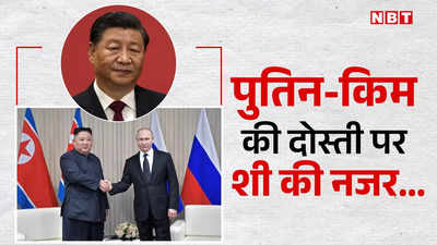 पुतिन-किम की दोस्ती पर जिनपिंग की नजर, क्या चीन की टेंशन बढ़ाएगा रूस और उत्तर कोरिया का गठबंधन!