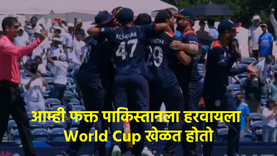 ‘पाकिस्तानला हरवण्यासाठी अमेरिका वर्ल्ड कप खेळली’, इंग्लंडचा विजय अन् भारतीय फॅन्स PAK ला करतायेत ट्रोल