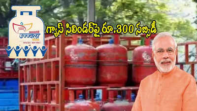 LPG Subsidy: గ్యాస్ సిలిండర్‌పై రూ.300 సబ్సిడీ.. కేంద్రం కీలక నిర్ణయం.. మరో 9 నెలల పాటు..!