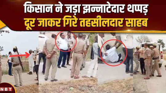 farmer slaps tehsildar who went to settle land dispute police arrests two